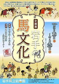 東北馬家|企画展「岩手の馬文化」｜岩手県立図書